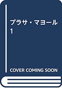 プラサ・マヨール 1(中古品)