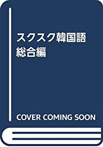 スクスク韓国語 総合編(中古品)