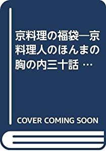 京料理の福袋—京料理人のほんまの胸の内三十話 (御馳走読本)(中古品)