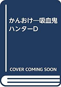 かんおけ—吸血鬼ハンターD(中古品)