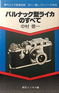 バルナック型ライカのすべて (現代カメラ新書別冊—35ミリ一眼レフシリーズ)(中古品)