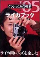 クラシックカメラ専科—カメラレビュー (No.75) ライカブック '05 (ソノラマMOOK)(中古品)