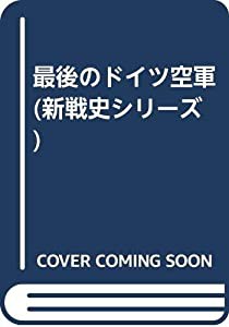 最後のドイツ空軍 (新戦史シリーズ)(中古品)