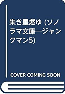 朱き星燃ゆ (ソノラマ文庫—ジャンクマン5)(中古品)