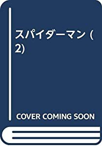 スパイダーマン (2)(中古品)