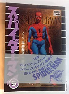 スパイダーマン 5(中古品)