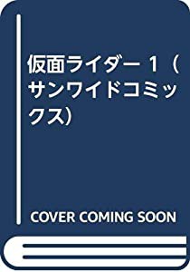 仮面ライダー 1（サンワイドコミックス）(中古品)