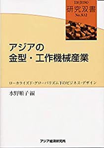 アジアの金型・工作機械産業: ローカライズド・グローバリズム下のビジネス・デザイン (研究双書)(中古品)