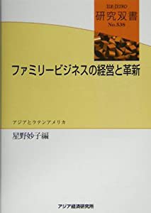 ファミリービジネスの経営と革新: アジアとラテンアメリカ (研究双書)(中古品)