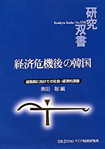 経済危機後の韓国: 成熟期に向けての社会・経済的課題 (研究双書)(中古品)