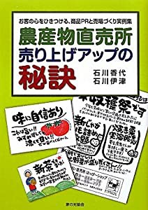 農産物直売所　売り上げアップの秘訣(中古品)