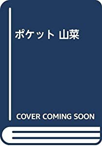 ポケット 山菜(中古品)