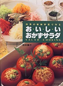 四季の新鮮野菜で作る お・い・し・いおかずサラダ(中古品)