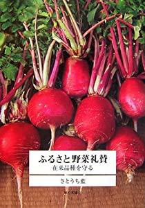 ふるさと野菜礼賛 在来品種を守る(中古品)