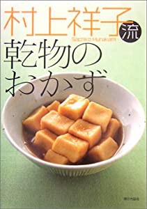 村上祥子流乾物のおかず(中古品)