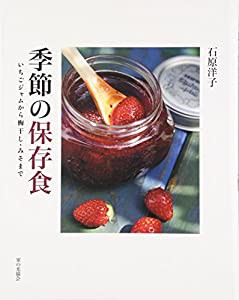 季節の保存食—いちごジャムから梅干し・みそまで(中古品)