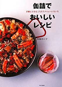 缶詰でおいしいレシピ—手軽にできるごちそうメニューいろいろ(中古品)