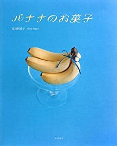 バナナのお菓子(中古品)