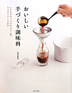 おいしい手づくり調味料―トマトケチャップからラー油、ウスターソースまで(中古品)