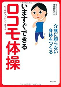 いますぐできるロコモ体操(中古品)