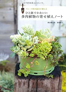 ひと鉢でかわいい多肉植物の寄せ植えノート: フローラ黒田園芸が教える(中古品)