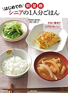 朝・昼・晩 はじめてのシニアの1人分ごはん(中古品)