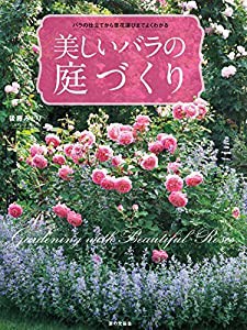 バラの仕立てから草花選びまでよくわかる 美しいバラの庭づくり(中古品)