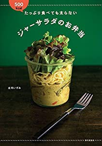 たっぷり食べても太らない ジャーサラダのお弁当(中古品)