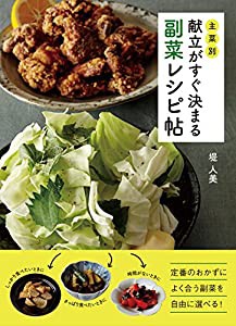 主菜別 献立がすぐ決まる 副菜レシピ帖(中古品)