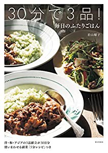 30分で3品!毎日のふたりごはん: 洋・和・アジアの3品献立が30日分/使いまわせる副菜「5分レシピ」つき(中古品)