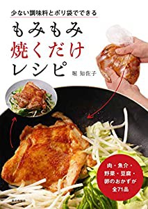 少ない調味料とポリ袋でできる もみもみ 焼くだけレシピ(中古品)