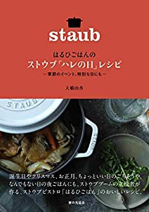 はるひごはんの ストウブ「ハレの日」レシピ(中古品)