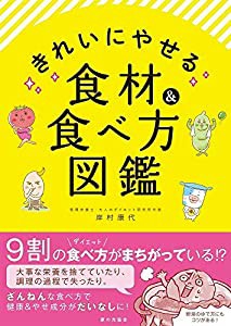 きれいにやせる食材&食べ方図鑑(中古品)