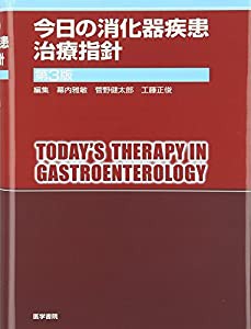 今日の消化器疾患治療指針 (今日の治療指針シリーズ)(中古品)