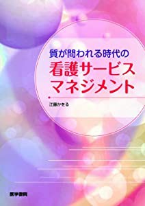 質が問われる時代の看護サービスマネジメント(中古品)