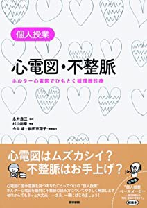 個人授業心電図・不整脈-ホルター心電図でひもとく循環器診療(中古品)