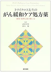 トワイクロス先生のがん緩和ケア処方薬―薬効・薬理と薬の使い方(中古品)