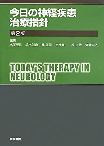 今日の神経疾患治療指針 第2版 (今日の治療指針シリーズ)(中古品)