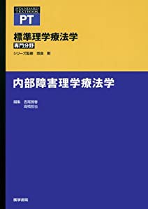 内部障害理学療法学 (標準理学療法学 専門分野)(中古品)