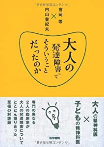 大人の発達障害ってそういうことだったのか(中古品)