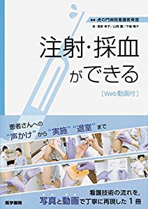 注射・採血ができる [Web動画付](中古品)