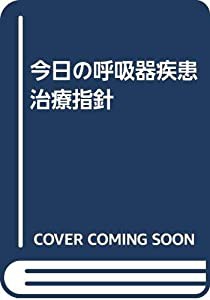 今日の呼吸器疾患治療指針(中古品)