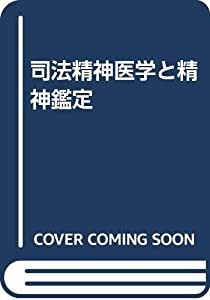 司法精神医学と精神鑑定(中古品)