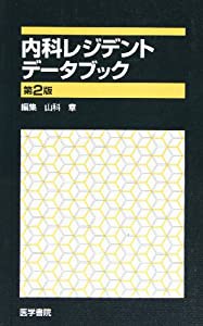 内科レジデントデータブック(中古品)