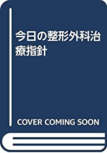 今日の整形外科治療指針(中古品)