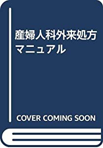 産婦人科外来処方マニュアル(中古品)