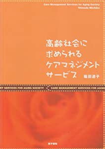 高齢社会に求められるケアマネジメントサービス(中古品)