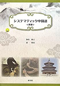 システマティック中国語 初級(中古品)