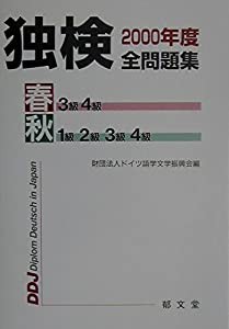 独検2000年度全問題集(中古品)