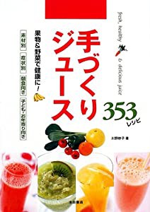 手づくりジュース 353レシピ-果物&野菜で健康に!(中古品)